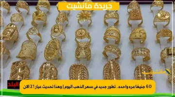 60 جنيهًا مرة واحدة.. تطور جديد في سعر الذهب اليوم وهذا تحديث عيار 21 الآن 1